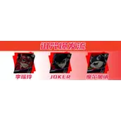 《女神异闻录：夜幕魅影》李瑶玲阵容如何配队