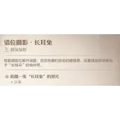 《无限暖暖》错位摄影长耳兔拍照较好的方法