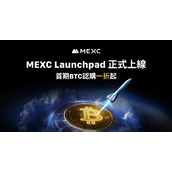 MEXC重磅推出Launchpad平台，首期BTC认购一折起惠及全球用户
