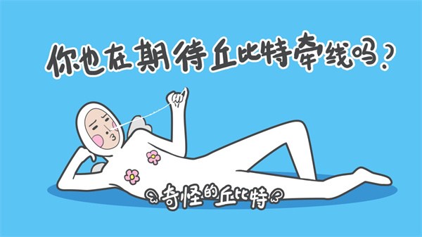 奇怪的丘比特中文版