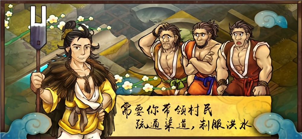 大禹治水yu