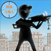 枪战火柴人最新版