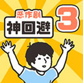 神回避3手机版