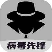 病毒先锋