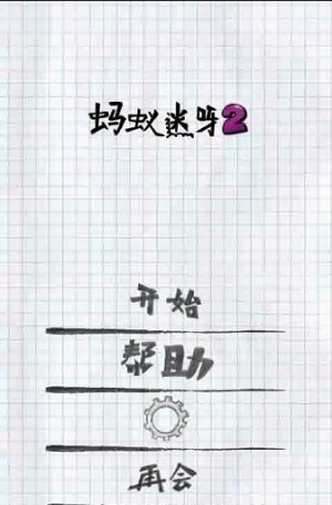 蚂蚁迷呀2