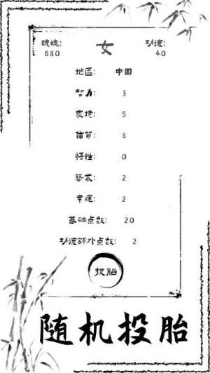 投胎模拟器中文版