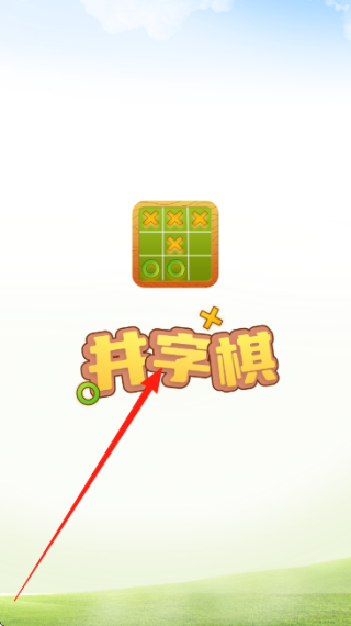 欢乐井字棋