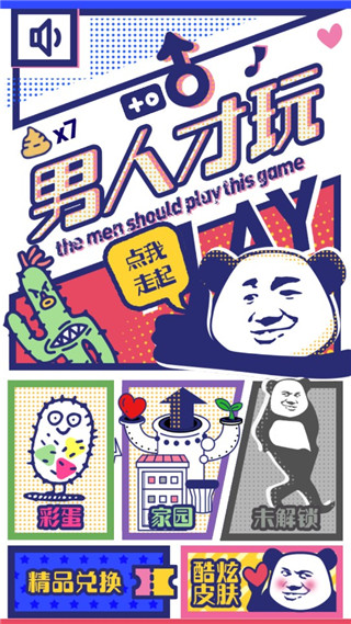 男人才玩