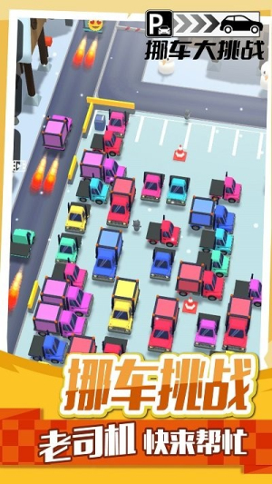 挪车大挑战
