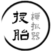 投胎模拟器中文版