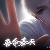 吾命奉天