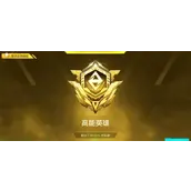 《高能英雄》排位段位怎么样
