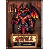 《老婆们大战牛头人》禁忌之地boss地狱领主-炎狱打法细节有哪些