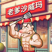 老爹沙威餐饮