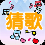 流行猜歌