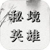 带着系统去秘境