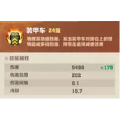 《向僵尸开炮》装甲车技能属性效果有哪些具体内容