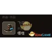 《大江湖之苍龙与白鸟》悟性装备有什么