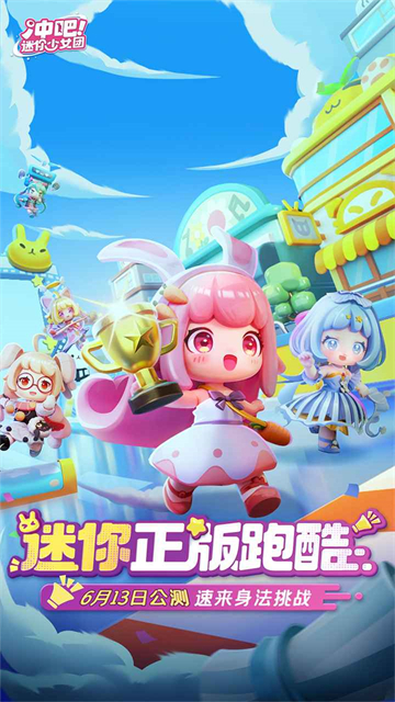 冲吧迷你少女团手机版