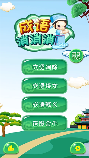 成语消消最新版