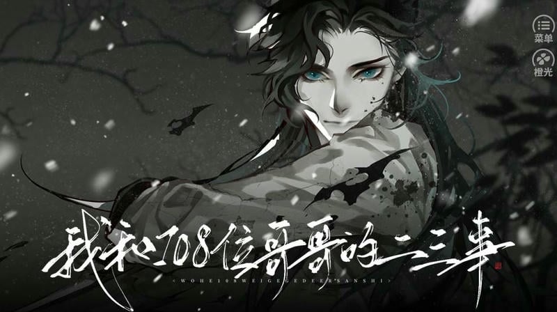 我和108位哥哥的二三事