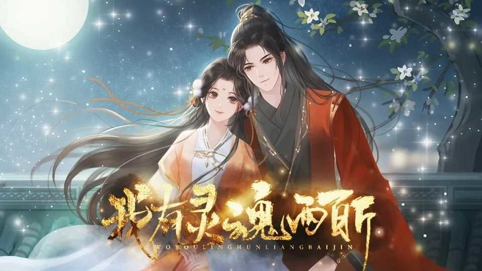 我有灵魂两百斤