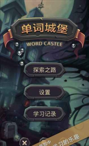 单词城堡中文版
