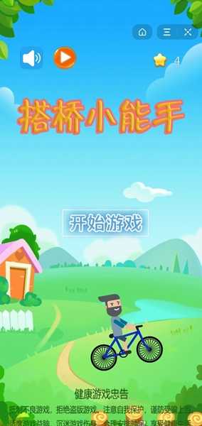 搭桥小能手