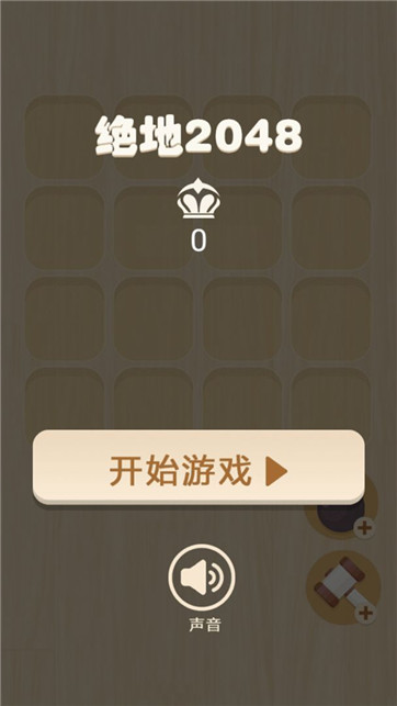 绝地2048