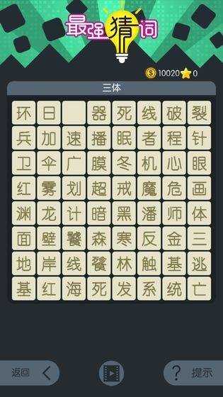 最强猜词