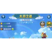 《道友请留步》太初之道玩法详细介绍