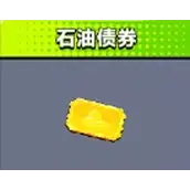 《弹壳特攻队》石油债券技能效果如何