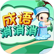 成语消消最新版