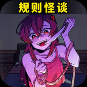 都市规则怪谈手机版