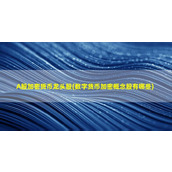 A股加密货币龙头股(数字货币加密概念股有哪些) 热门加密货币交易所币安推荐