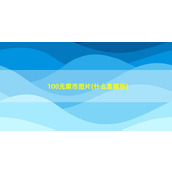 100元屎币图片(什么是屎币)