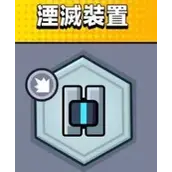 《弹壳特攻队》湮灭装置效果有哪些具体内容