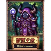 《老婆们大战牛头人》禁忌之地boss雷霆主教雷瓦纳核心打法解析