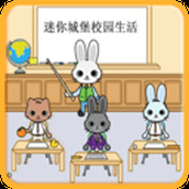 迷你托卡城堡校园生活