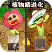 生物生存进化