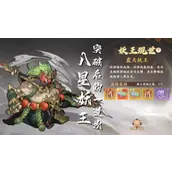 《封神幻想世界》八星妖王进阶打法思路推荐