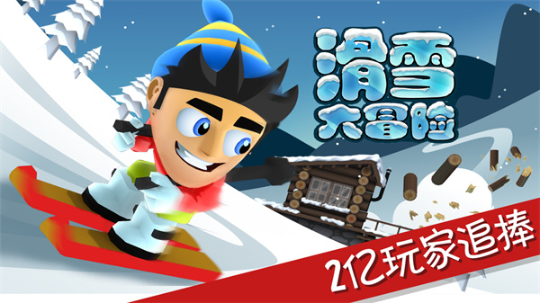 滑雪大冒险10周年