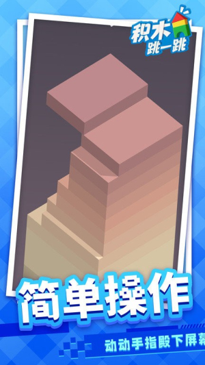 木块跳一跳