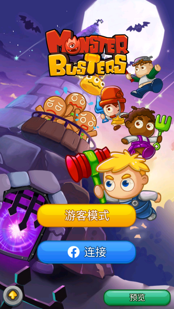 Monster Busters怪物克星