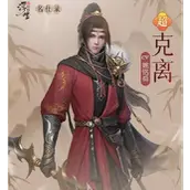 《浮生忆玲珑》克离资料哪几种