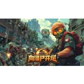 《向僵尸开炮》四大流派进阶完全体如何