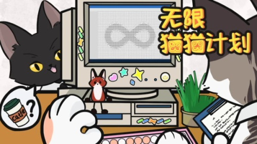 无限猫猫计划最新版