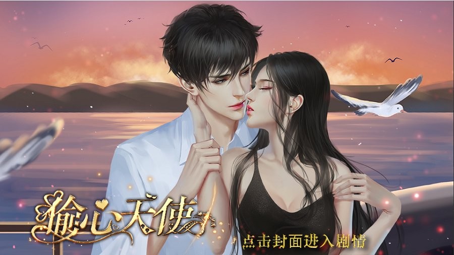 偷心天使橙光