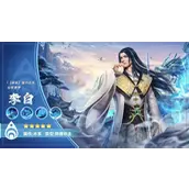 《逍遥志》李白英雄哪几种