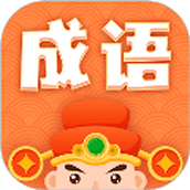 躺赚成语接龙